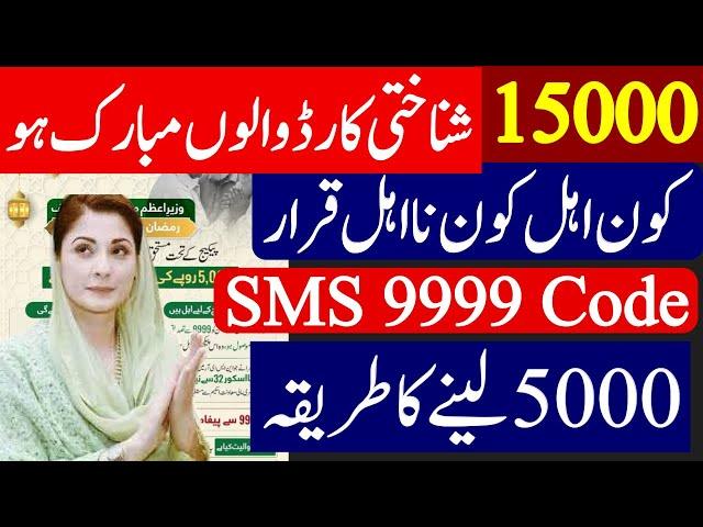 PM Ramzan Package 2025 | 10000 Ramzan Package | 9999 Per Message Karne Ka Tarika