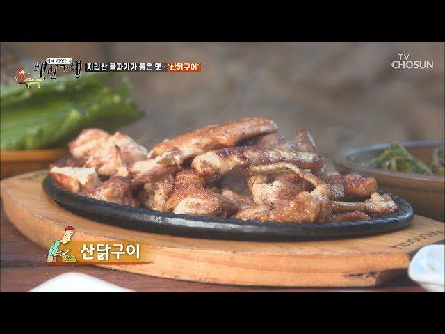 지리산 골짜기까지 오게 하는 '산닭구이'의 맛 _ [식객 허영만의 백반기행] 27회 20191129