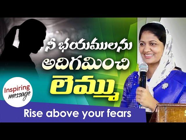 నీ భయములను  అదిగమించి లెమ్ము || Rise above your fears || Sis Blessie Wesly Inspiring message