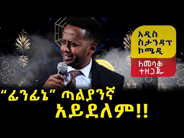 እኛ ከቋንቋ እና ከፊደል ችግር የለብንም... አዲስ ስታንዳፕ ኮሜዲ : Comedian Eshetu Standup Comedy : Donkey tube