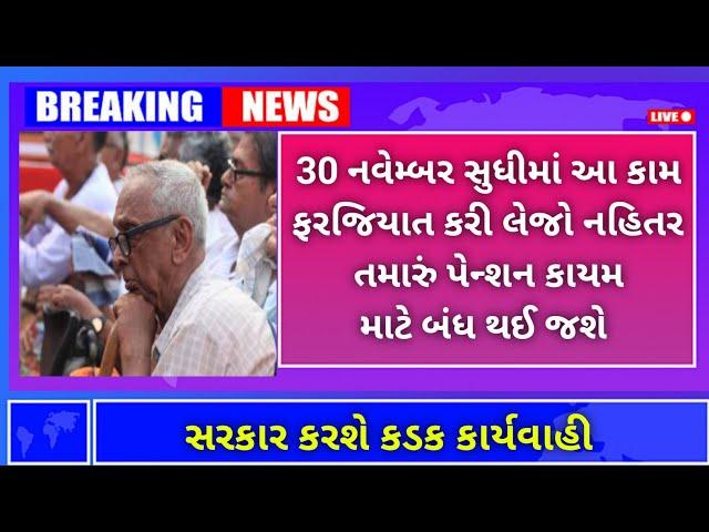 (70) 30 નવેમ્બર સુધીમાં આ કામ ફરજિયાત કરી લેજો નહિતર તમારું પેન્શન અટકી જશે | Pensioners news