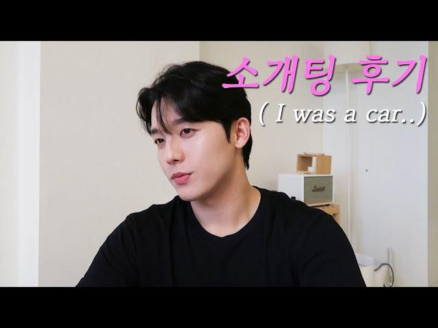 VLOG 소개팅후기 l 판교 떠날계획 l 오피스텔 매매