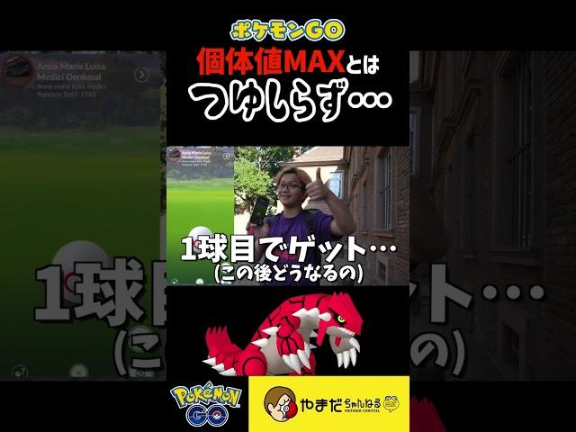 え、グラードン100%？この後一体どうなるの？？？  #ポケモンGO #shorts