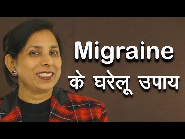 Migrane के घरेलू उपाय । Home remedies for Migraine | Ms Pinky Madaan