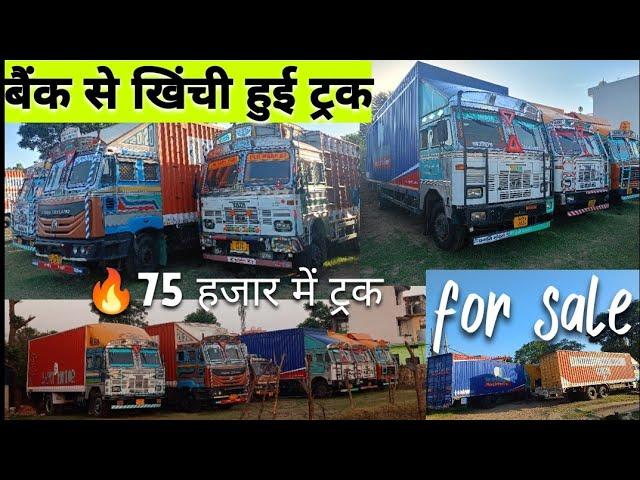 सबसे सस्ता ट्रक - 2 second hand truck for sale |   बिक्री के लिए पुराने ट्रक refinance available