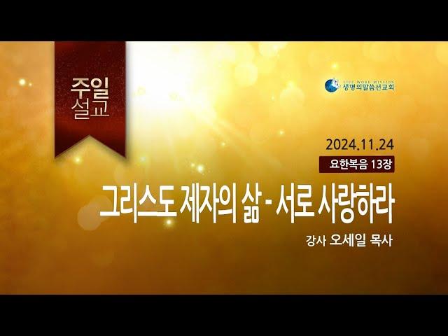 그리스도 제자의 삶 - 서로 사랑하라 (2024년 11월 24일 - 오세일 목사)