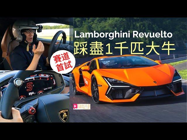 本地試車│Lamborghini Revuelto賽道首試，踩盡1,000匹新大牛！