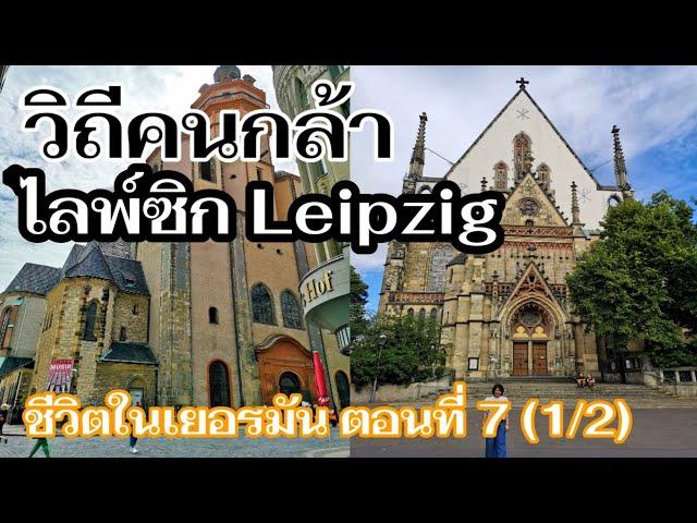 เที่ยวไลพ์ซิก​ I เที่ยวเยอรมัน I เที่ยวยุโรป I ชีวิตในเยอรมัน EP. 7 (1/2) I Leipzig I Germany