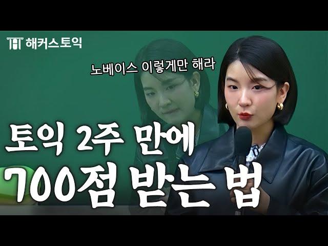 토익 노베이스 이것만 해도 700점 넘는다고?