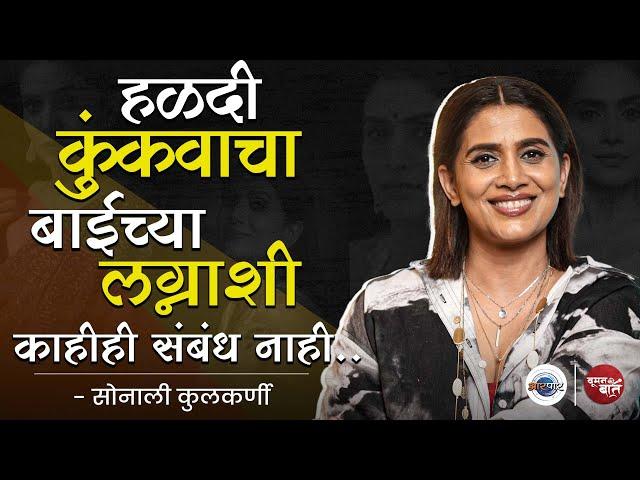 हळदी कुंकू साजरं करण्याचा Marital Status शी काहीही संबंध नाही | Woman Ki Baat With Sonali Kulkarni