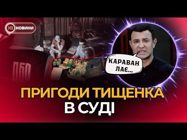 Тищенко в суді. Знищення доказів та чудернацькі цитати. Подробиці справи проти нардепа | УП LIVE