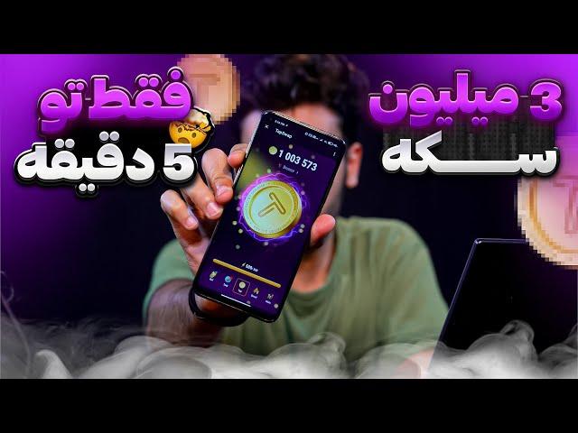 چجوری تو 5 دقیقه 3 میلیون سکه رایگان در Tapswap جمع کنیم؟ | این روش برای همه ربات ها جوابه