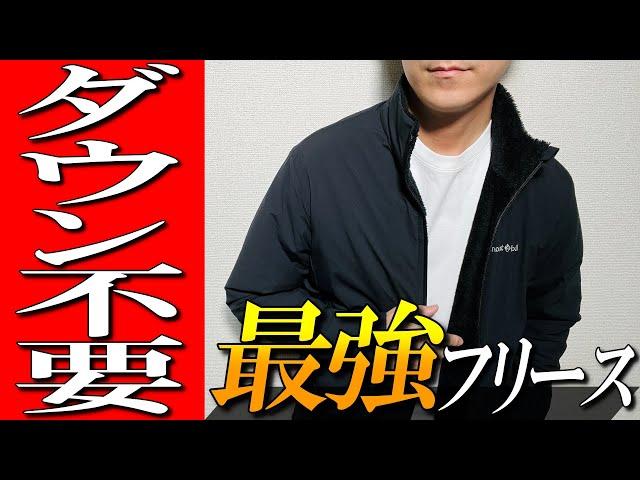 【モンベル】ダウンジャケット不要！？最強ゴアテックスフリースをプロが解説