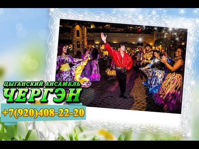 Цыгане на праздник! Ансамбль ЧЕРГЭН  т  +7 920 408 22 20