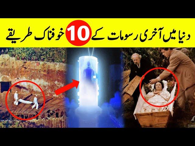 10 Amazing Ways Of Funeral In Different Religions || مختلف مذاہب میں آخری رسومات کے حیران کن طریقے