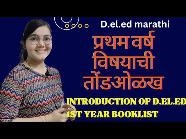 || D.El.Ed प्रथम वर्ष पुस्तकांची तोंड ओळख || frist year book names || #deled #1styear #booklist