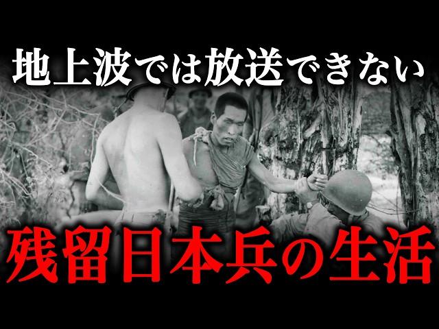 終戦を知らずに潜伏し続けた『残留日本兵』の地獄の生活実態とは？