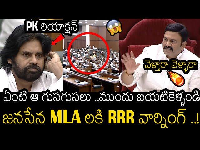 Deputy Speaker Raghu Rama Krishnam Raju Serious On Janasena MLA'S In AP Assembly | Pawan Kalyan