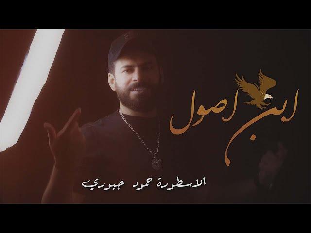 # الاسطوره حمود_الجبوري -اني الاصل وبن  أصول  ( حصريا ) | 2023 | Hammoud Al-Jubouri - Abn Asual