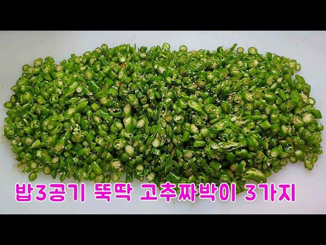 밥도둑 고추 짜박이 만들기 3가지 / 1년 넘게 실온에 두어도 돼요 | 3 ways to make red pepper dish