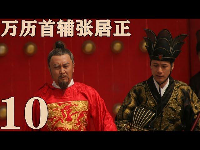 《萬曆首輔張居正》EP10  一代傳奇治國良相 唐國強/梅婷/馮遠征——歷史