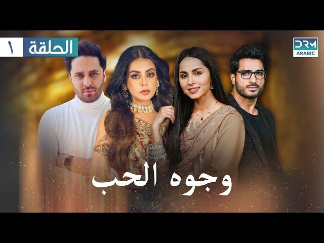 وجوه الحب | مسلسلات باكستانية | الحلقة 1 (مع ترجمة باللغة العربية) | JD1O