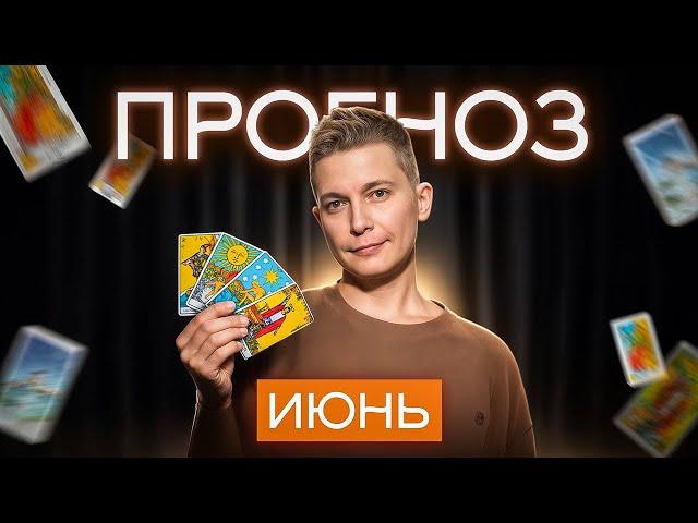 ТАРО прогноз на ИЮНЬ для всех знаков зодиака.