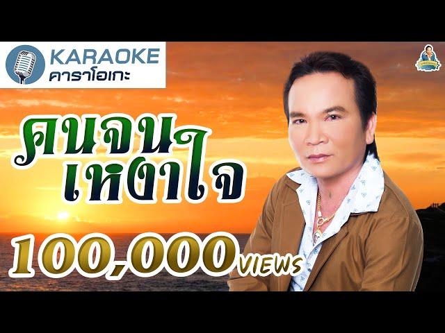 [KARAOKE] คนจนเหงาใจ -  พรศักดิ์ ส่องแสง