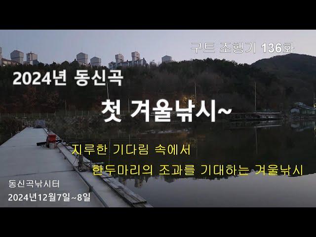 2024년 첫 겨울낚시~  - 구트 조행기 136화  - 장대낚시, 잉어낚시, 향어낚시, Carp fishing, long rod fishing