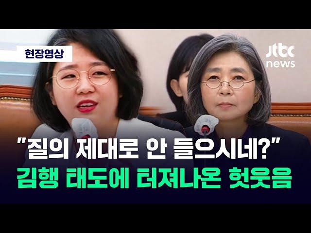 [현장영상] "질의를 제대로 안 들으시네?" 김행 태도에 헛웃음 터진 용혜인 / JTBC News