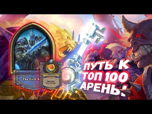 ДВА КРАЯ И ТОЛПА НАГ - ПРИЯТНЫЙ НАБОР ДЛЯ ПОБЕД | Арена | Hearthstone