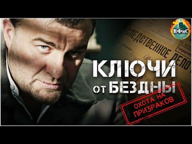 Ключи от Бездны 2: Охота на Призраков (2004) Военный триллер. Все серии