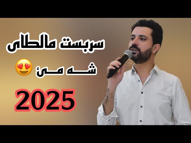 Sabast Maltay New 2024 - سربست مالطاي شه مئ خوشترين داوه ت