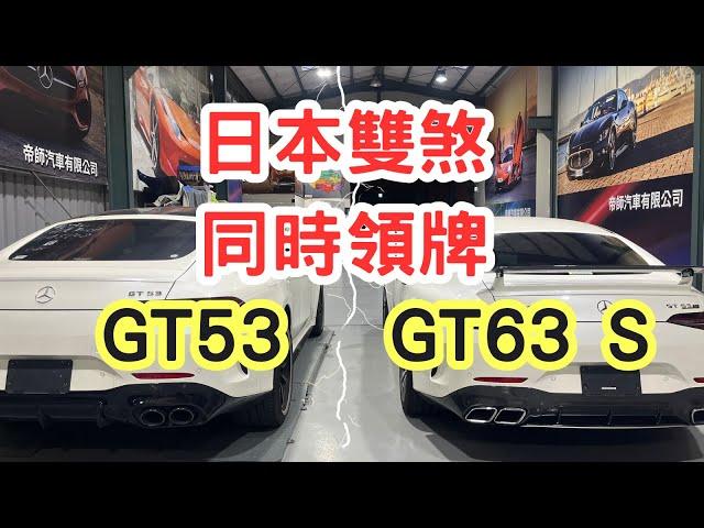 BENZ GT53外匯車領牌了，日本買車好？韓國買車好？只要對客人好，我們都可以辦！