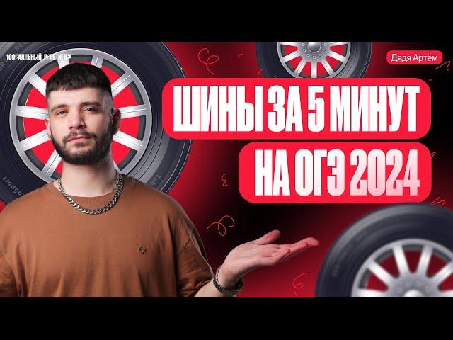 1-5 задание ОГЭ математика | Шины за 5 минут | Дядя Артем