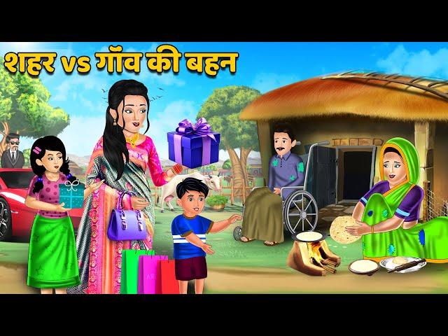 शहर vs गॉंव की बहन : Hindi Kahani | Moral Stories | Bedtime Stories