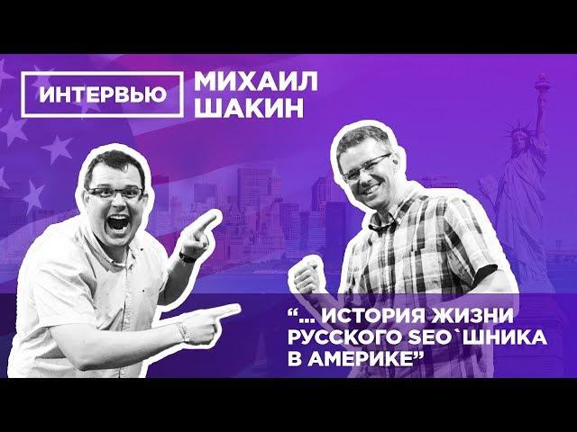 Михаил Шакин - TRUE STORY русского SEO`шника о жизни в USA