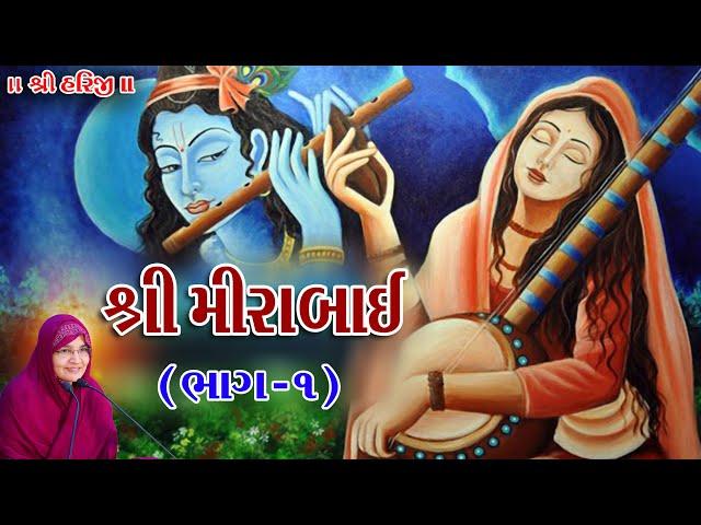  Live - Bhakta Charitra Kathamrita Shri Mirabai || Jyotiben Botad / Dt 14/08/2024 - Part-1