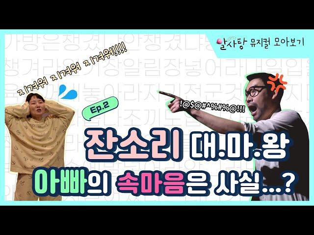 [뮤지컬 모아보기] 뮤지컬 알사탕 Ep.2 - 잔소리 대.마.왕 아빠의 속마음은 사실.....?