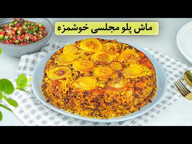 این ماش پلو رو هفته ای دوبار میپزم! فوق العاده خوشمزه با سالاد شیرازی