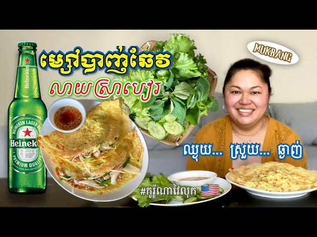 SHOP, COOK, MUKBANG - BEER BATTERED BANH CHEO/XEO EXTRA CRISPY របៀបលាយម្សៅបាញ់ឆែវស្រួយៗជាមួយស្រាបៀរ