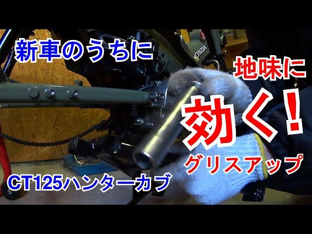 【21】新車のうちに地味に効くグリスアップ　CT125ハンターカブ・新車納車後すぐに分解整備してみたら…