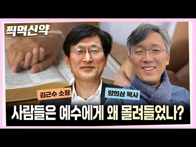 [찍먹신약] 사람들은 예수에게 왜 몰려들었나?