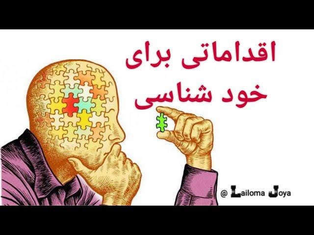 خودشناسی _ اقداماتی برای خودشناسی