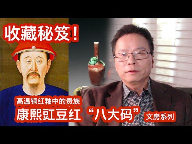 【文藏论谈】收藏秘笈！高温铜红釉中的贵族 - 康熙豇豆红“八大码”文房系列，不只是昔日繁华！