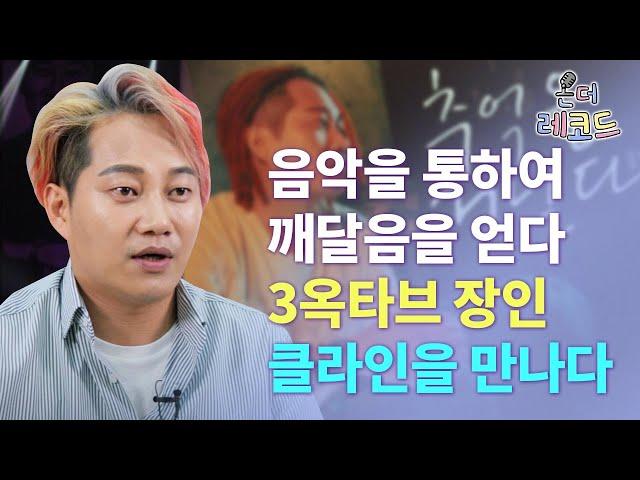 못생겼으면 노래라도 잘해야지! 3옥타브 장인의 인생이야기 | 가수 클라인편