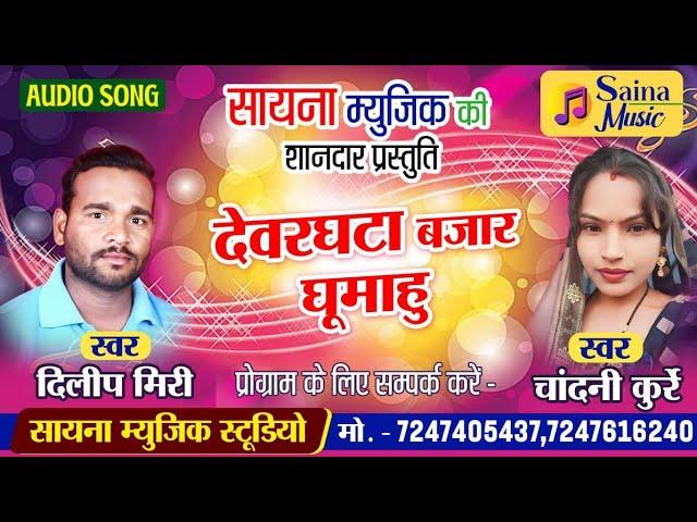 Devarghtta Bajar Ghumahu Deelip Miri | Cg Song | Chhattisgarhi | Saina Music