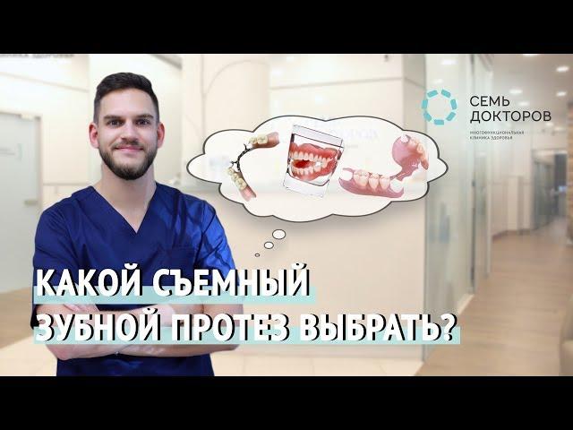 Какой съемный зубной протез выбрать?