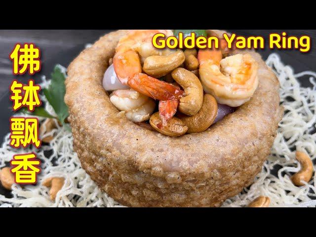 美味佛钵飘香  |  无隐藏式分享，一次就能学会  |  Golden Yam Ring  |  Taro Ring