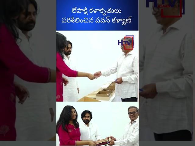 లేపాక్షి కళాకృతులు పరిశీలించిన పవన్ కళ్యాణ్| Hayaan TV news | H TV